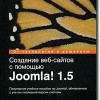 Книга Создание веб-сайтов с помощью Joomla! 1.5