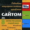 	 Скачать книгу Осваиваем популярные системы управления сайтом
