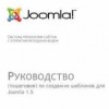 Скачать книгу Пошаговое руководство для создания шаблонов Joomla 1.5