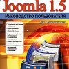 Скачать  Руководство пользователя Joomla 1.5